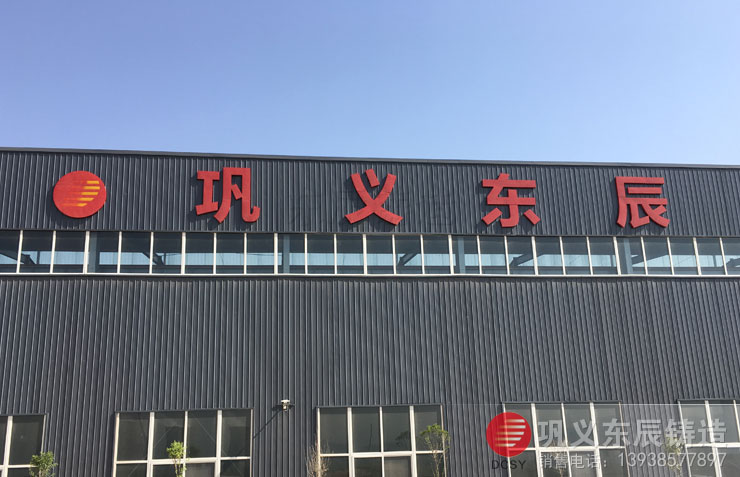 鞏義東辰 東辰鑄造廠 鞏義東辰實(shí)業(yè)